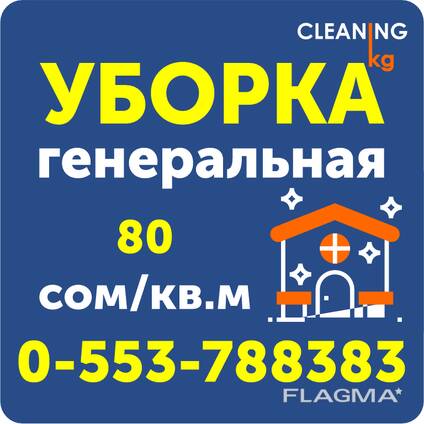 Генеральная уборка в Бишкеке ( Кыргызстане )