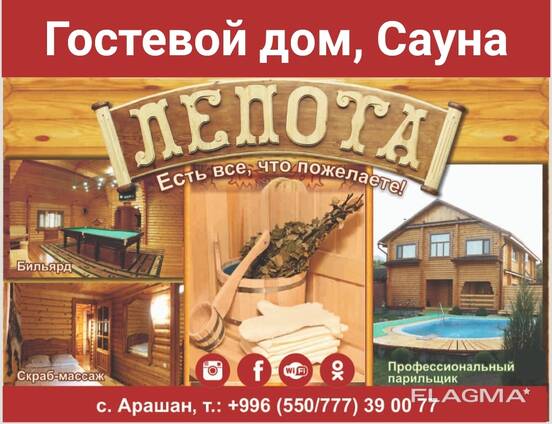 Гостевой дом, сауна "Лепота". с. Арашан