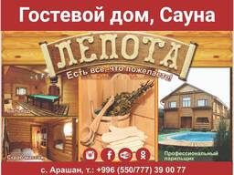 Гостевой дом, сауна "Лепота". с. Арашан