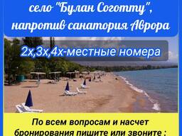 Гостевой Дом "У Регины", село "Булан Соготту", напротив санатория Аврора.