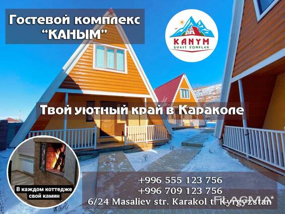 Гостевые коттеджи с камином «Каным» в Караколе