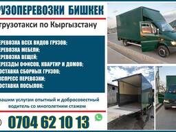 Грузоперевозки Бишкек