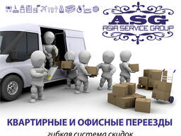 Услуги переезда в Бишкеке! ОсОО  Азия Сервис Групп