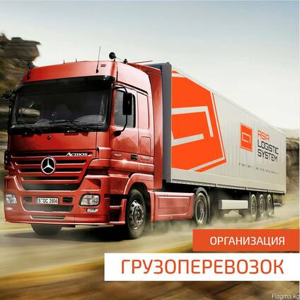 Грузовые перевозки по СНГ, Турции и Китаю