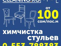 Химчистка стульев в Бишкеке ( Кыргызстане )