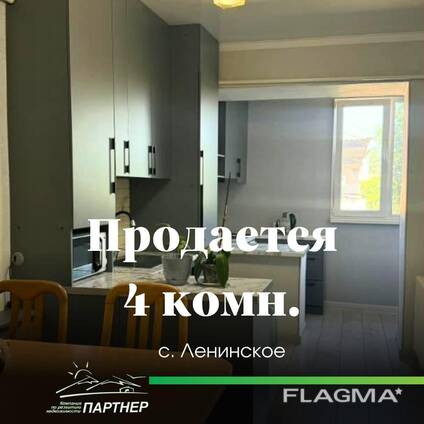 Хотите жить в пригороде г. Бишкек, в с. Ленинское и вам нужна квартира 4 кв