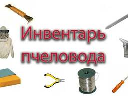 Инвентарь для пчеловодства 2019