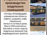Ищем инвестора в перспективное производство модульных помещений. - фото 1