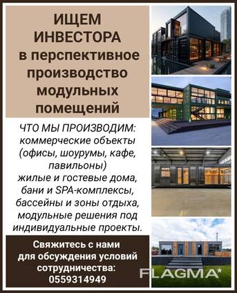 Ищем инвестора в перспективное производство модульных помещений.
