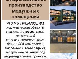 Ищем инвестора в перспективное производство модульных помещений.