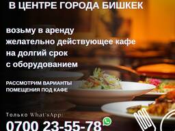 Ищу помещение под кафе в центре города, желательно действующее