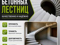 Изготовление бетонных лестниц