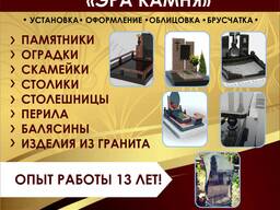Изготовление и установка памятников «Эра камня»