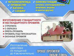 Изготовление металлоконструкций, профнастила, металлоцерепицы!