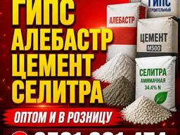 Известь. Гипс. Алебастр. Цемент. Селитра.