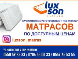 Качественное изготовление и реставрация матрасов "Luxson" по доступным ценам!