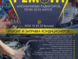 Качественный ремонт алюминиевых радиаторов, печек все марок