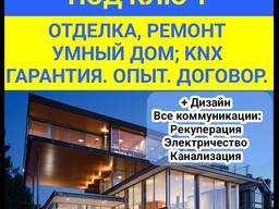 Капитальное строительство под ключ. Отделка, ремонт, умный дом