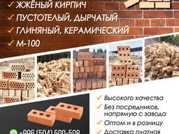 Кирпич, жжёный кирпич. Пустотелый, дырчатый, глиняный, керамический.