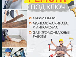 Клеим обои. Ремонт под ключ. Монтаж ламината и линолеума. Электромонтажные работы.