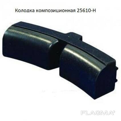 Колодка композиционная
