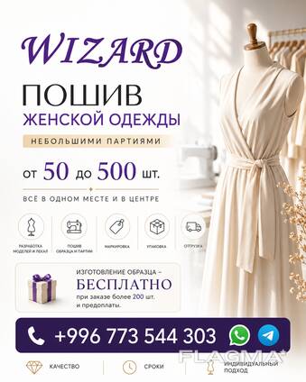 Компания "WIZARD". Пошив женской одежды на заказ небольшими партиями
