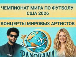 Концертные и спортивные туры по всему миру! Вылеты из Бишкека