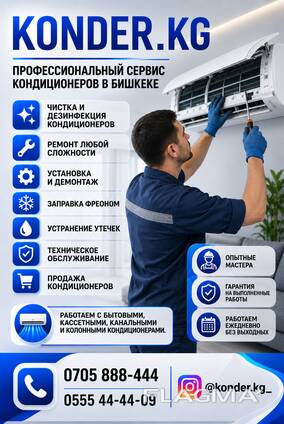 Konder. kg. Ремонт, установка, чистка, заправка, продажа кондиционеров