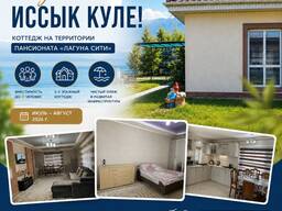 Коттедж на Иссык-Куле! Отдых на Иссык-Куле 0777758325