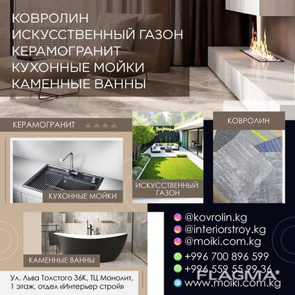 Ковролин, искусственный газон, керамогранит, кухонные мойки, каменные ванны!