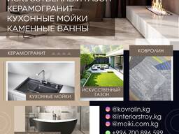 Ковролин, искусственный газон, керамогранит, кухонные мойки, каменные ванны!