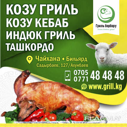 Козу гриль