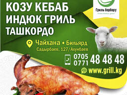 Козу гриль