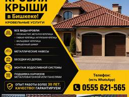 Кровля крыши в Бишкеке! Кровельные услуги 0555621565