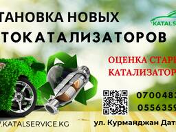 Купить катализатор в Бишкеке