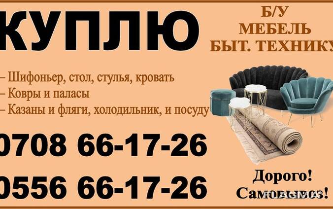 Куплю б/у мебель