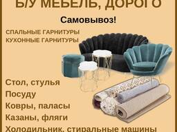 Куплю б/у мебель