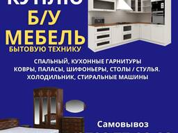 Куплю Б/У мебель, спальные, кухонные гарнитуры, холодильник, стиральные машины