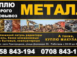 Куплю металл дорого! Самовывоз Бишкек 0708843194
