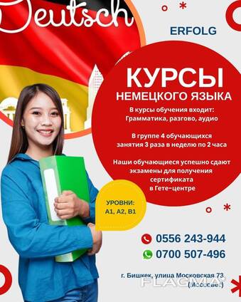 Курсы немецкого языка ERFOLG
