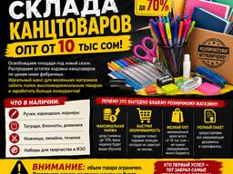 Ликвидация склада канцтоваров в Бишкек: оптом от 10 тыс. сом! 0555910999
