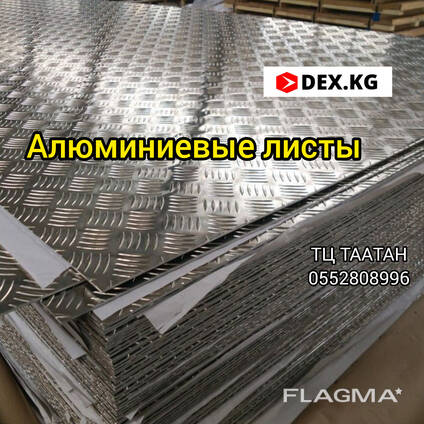 Листы алюминиевые Рифленые и гладкие