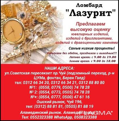 Ломбард "Лазурит". Предлагаем высокую оценку ювелирных изделий, изделий с бриллиантами, из