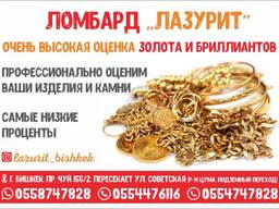 Ломбард "Лазурит" в Бишкеке