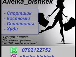 Магазин эксклюзивной женской одежды "Alleika_bishkek"
