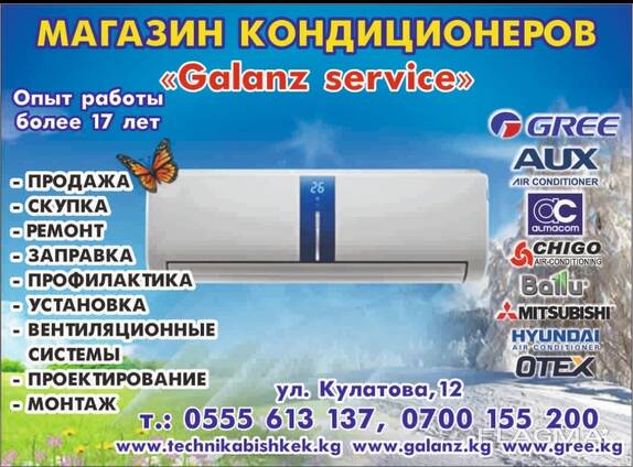 Магазин кондиционеров "Galanz service". Продажа, Скупка, Ремонт, Заправка, Установка