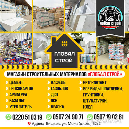 Магазин строительных материалов "Глобал Строй!!