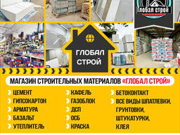 Магазин строительных материалов "Глобал Строй!!