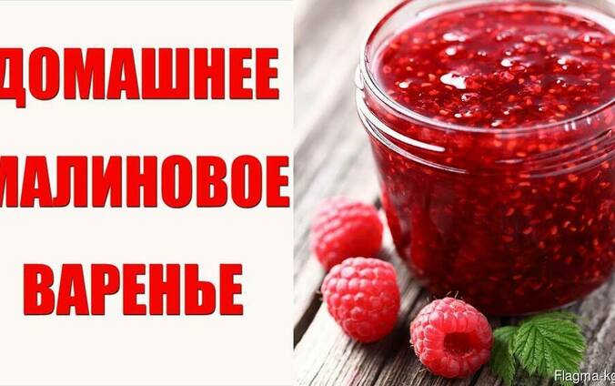 Малиновое варенье