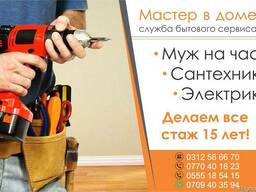 Мастер в доме (служба бытового сервиса)